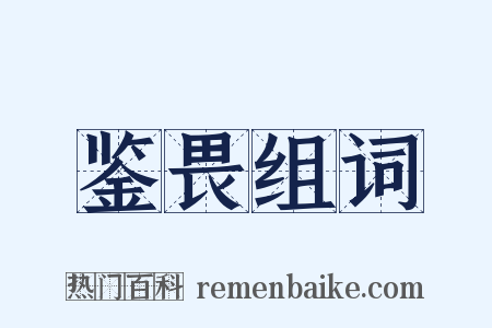 鉴畏组词是什么意思的图片